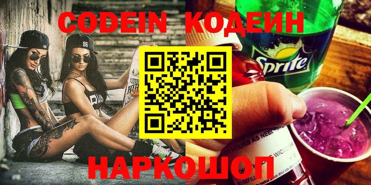 Кодеин Purple Drank  Вход с VPN  Свободный 